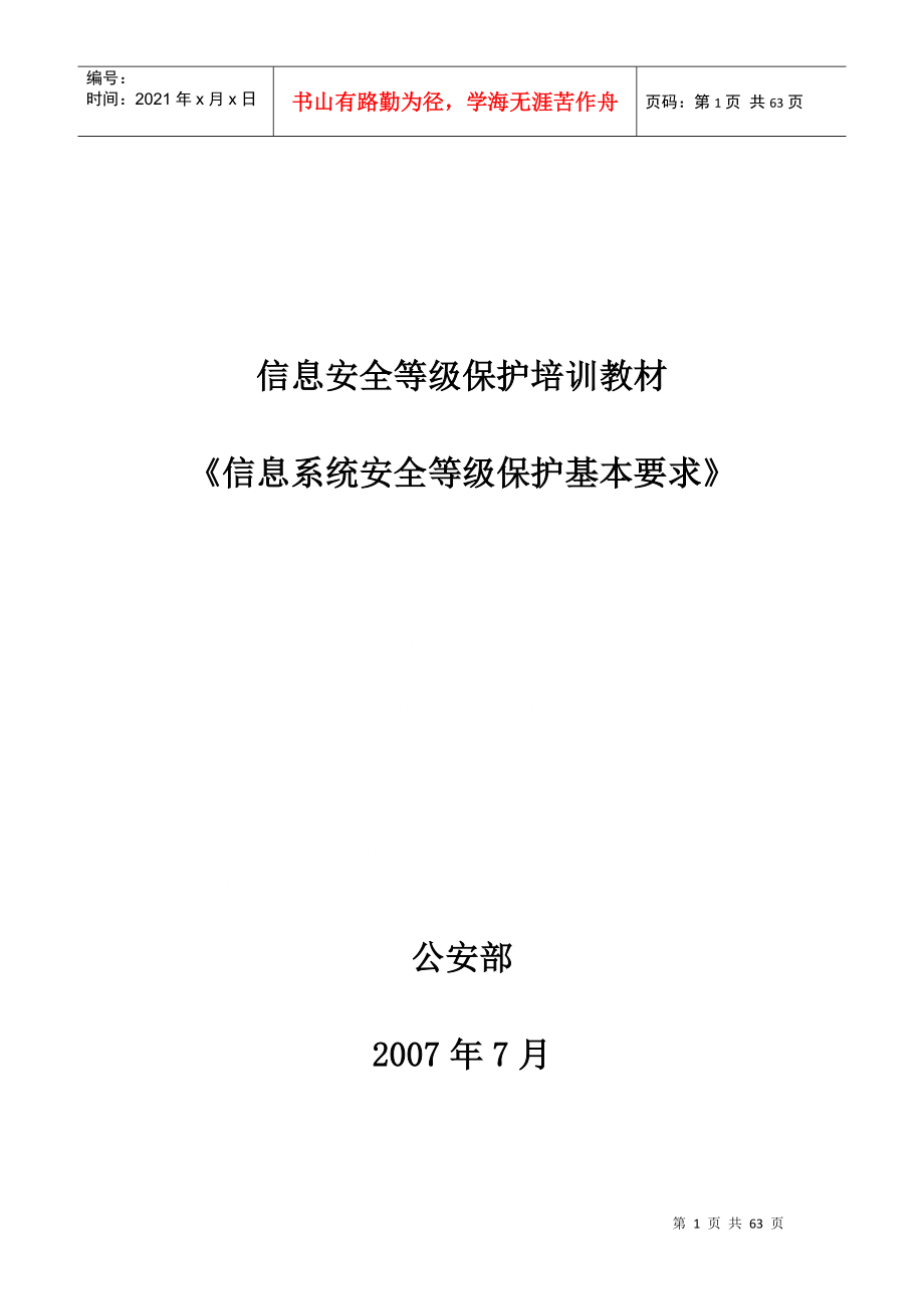 《信息系统安全等级保护基本要求》培训教材-_第1页