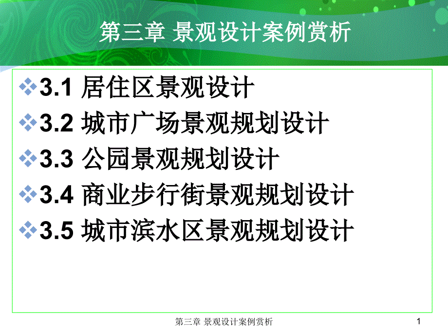 景观案例设计欣赏_第1页