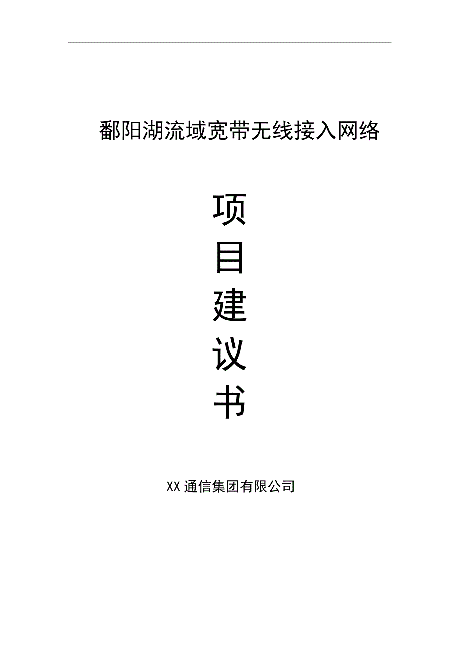 鄱阳湖流域无线宽带网络可行性研究报告.doc_第1页