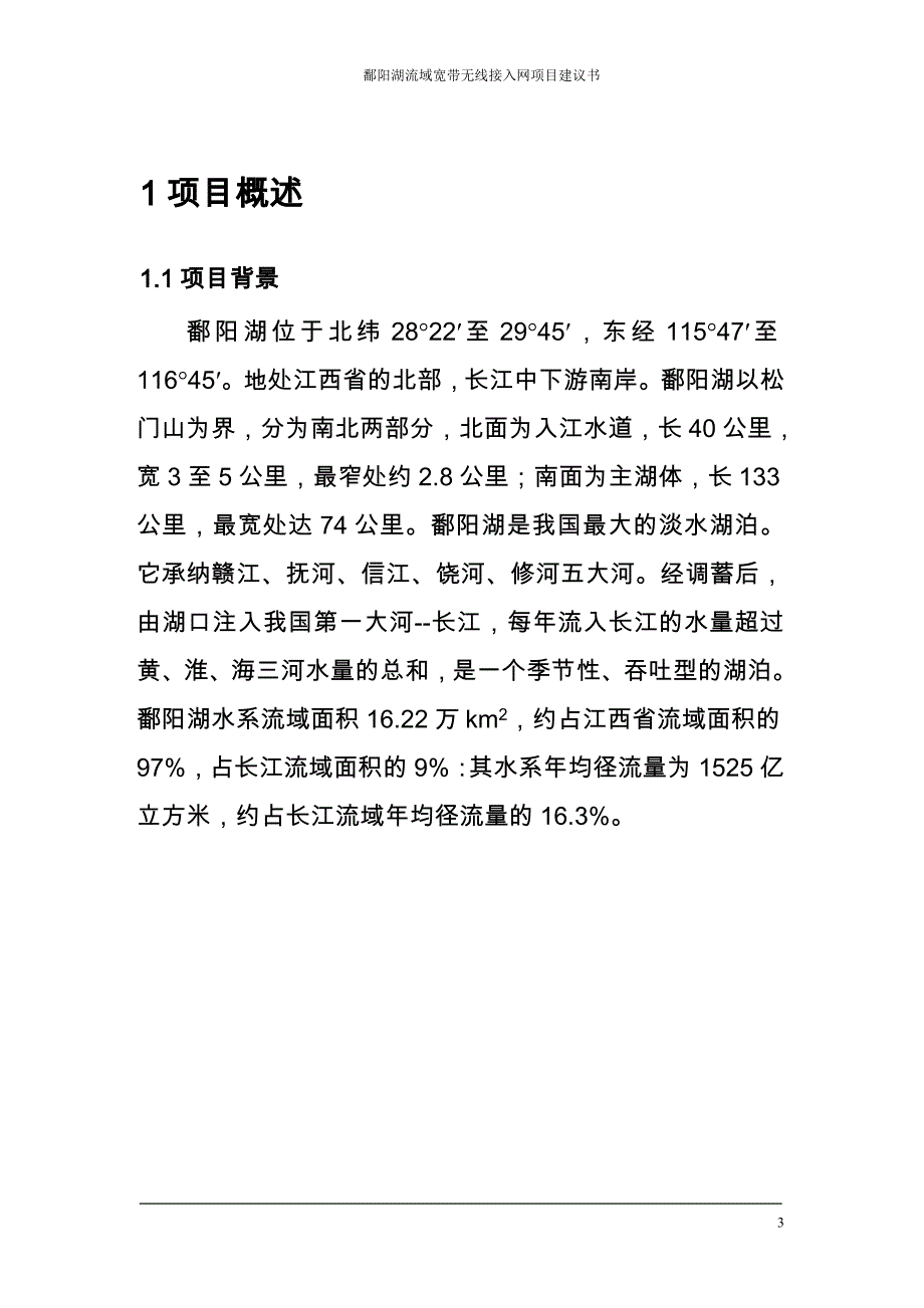 鄱阳湖流域无线宽带网络可行性研究报告.doc_第4页