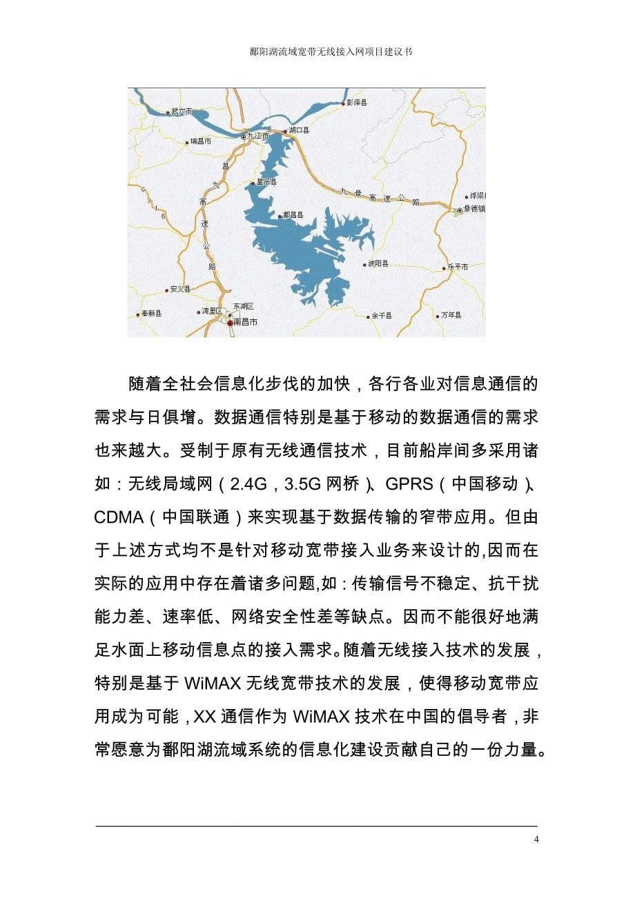 鄱阳湖流域无线宽带网络可行性研究报告.doc_第5页