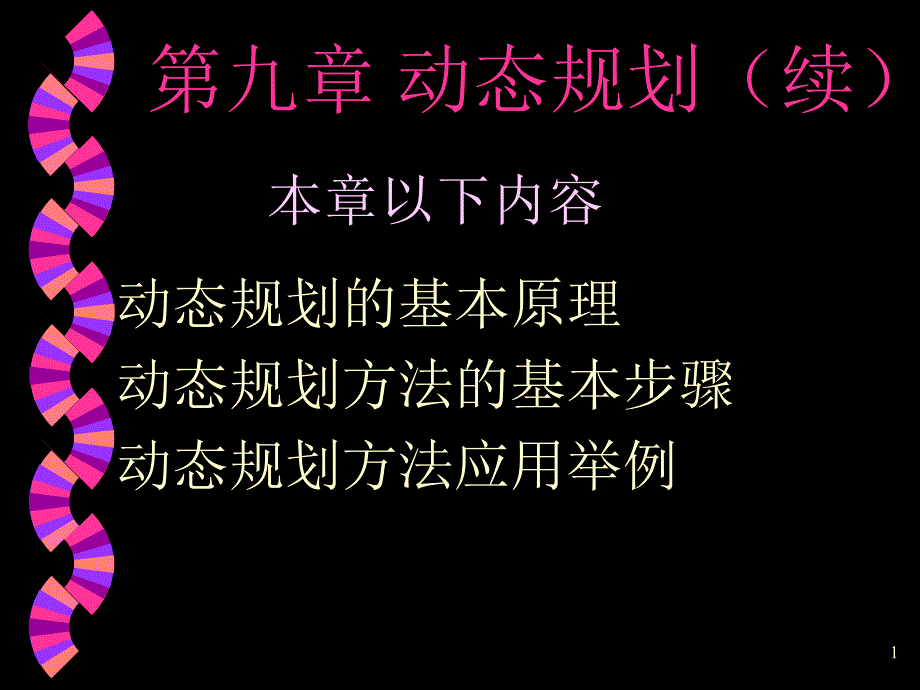 动态规划运筹学基础及其应用胡运权第五版_第1页