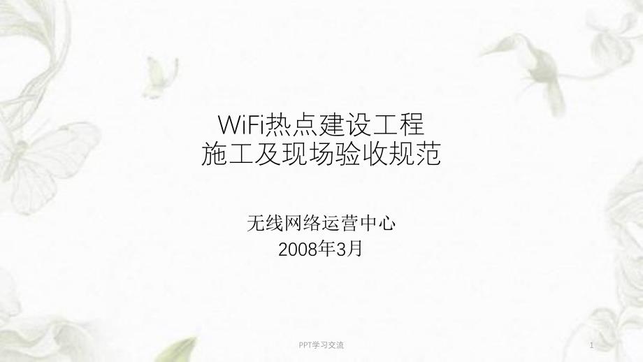 WiFi热点建设施工及验收规范课件_第1页