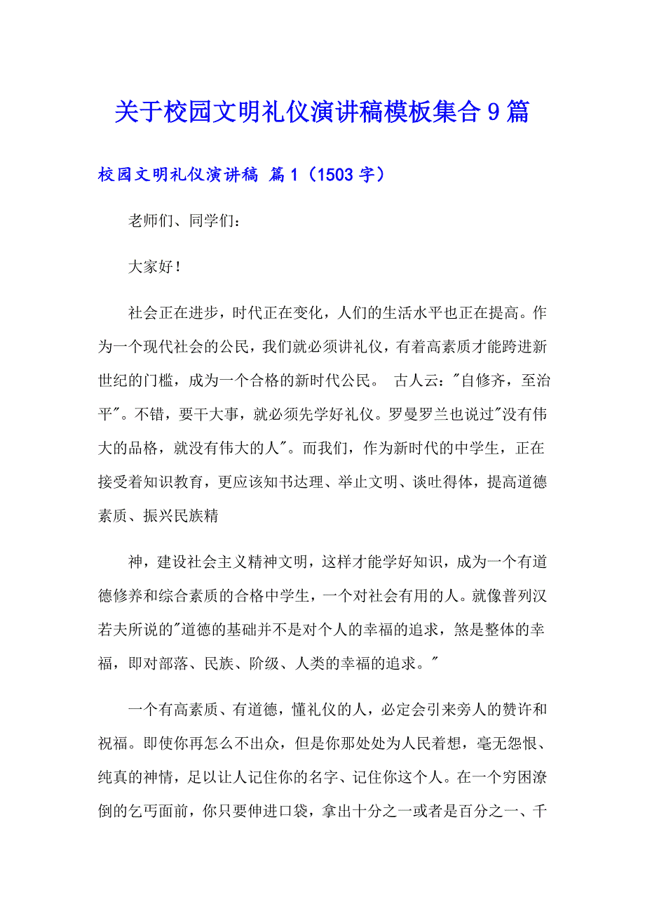 关于校园文明礼仪演讲稿模板集合9篇_第1页