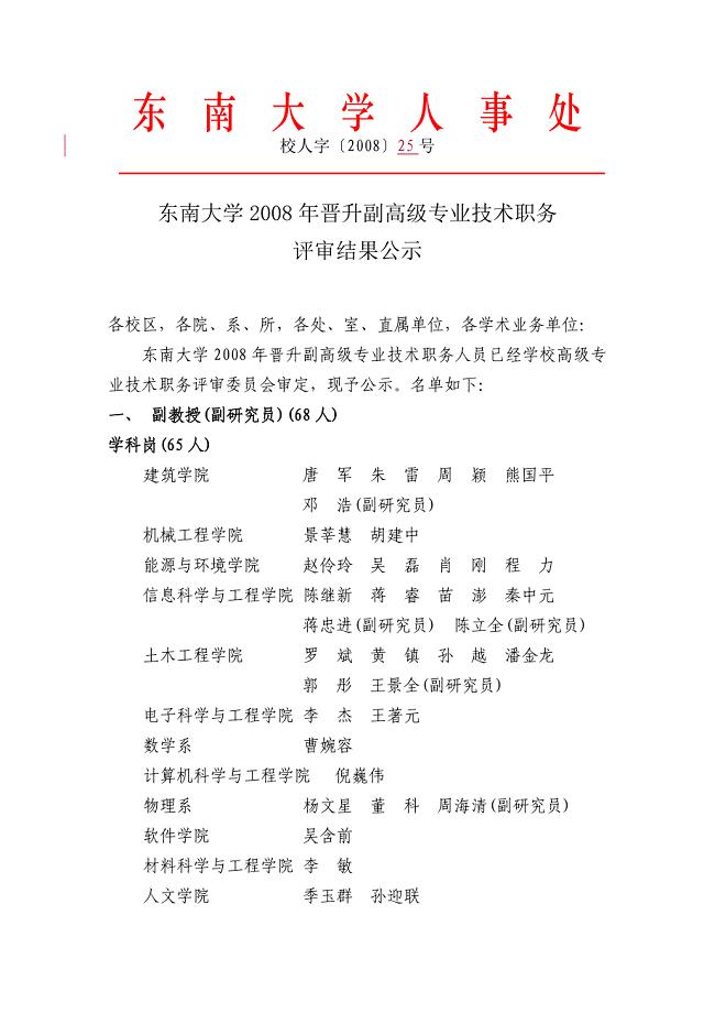 东南大学人事处