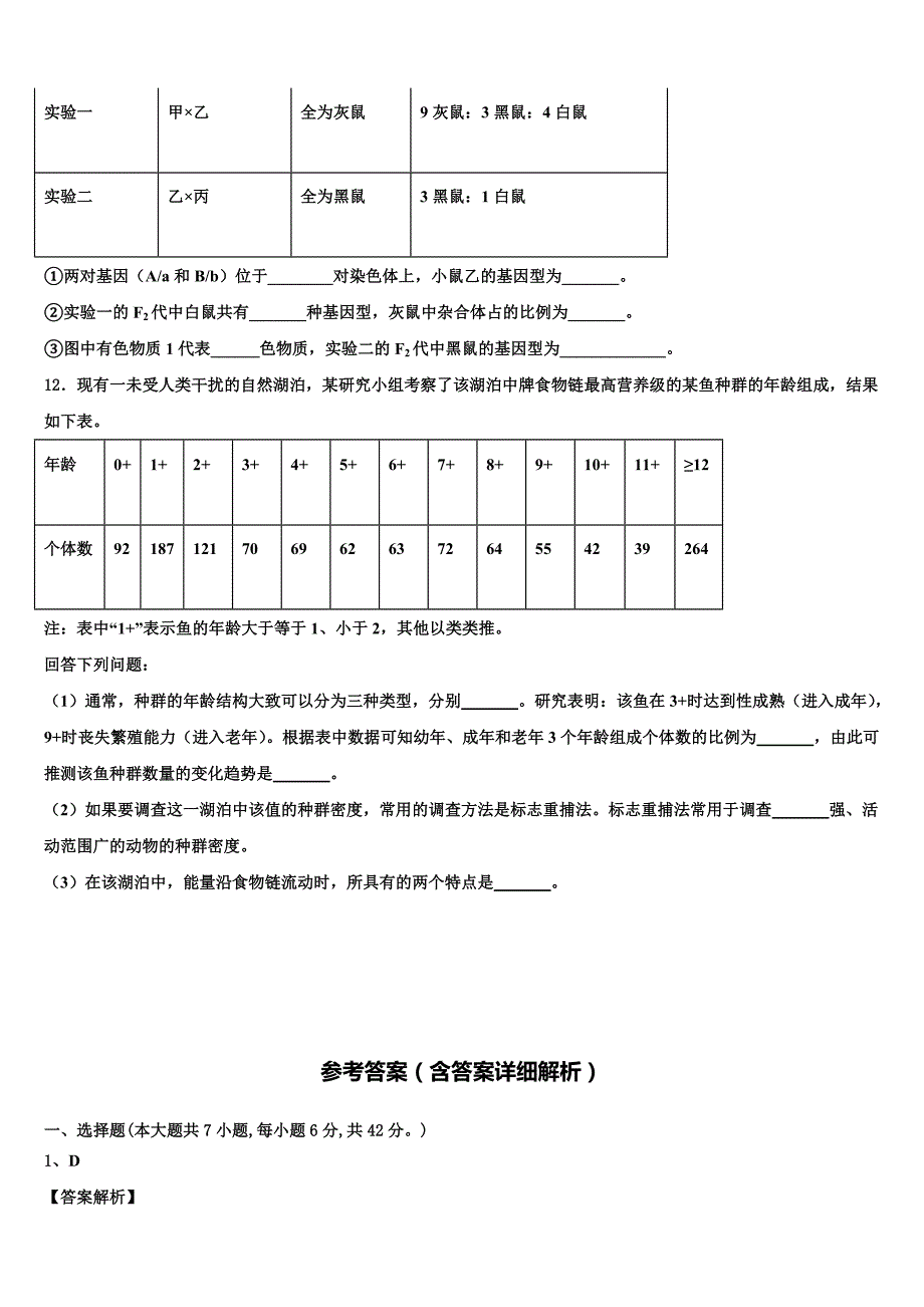 2022学年江西省名校生物高二第二学期期末质量检测模拟试题(含解析).doc_第4页