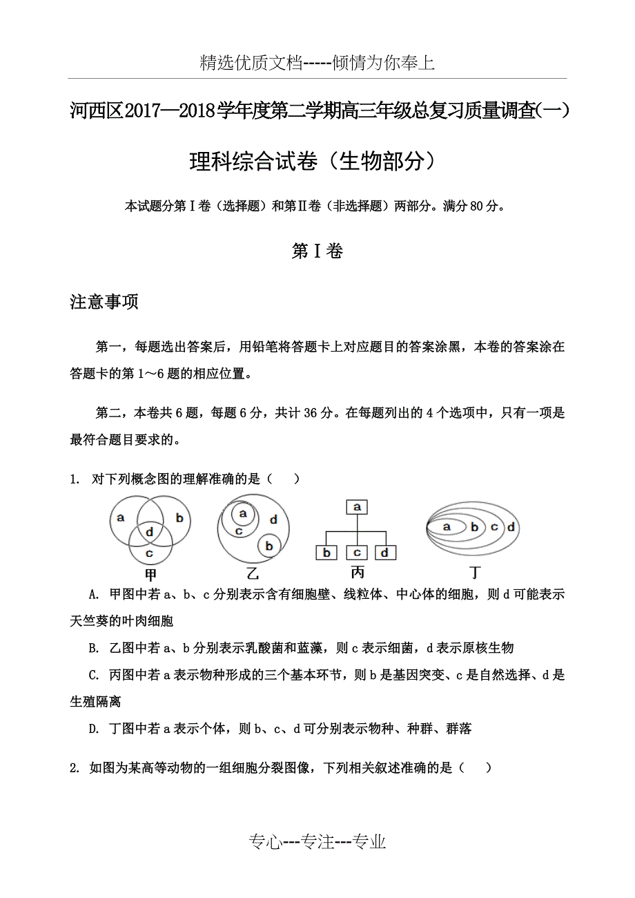 2018天津市河西区高三一模生物试卷(共8页)_第1页