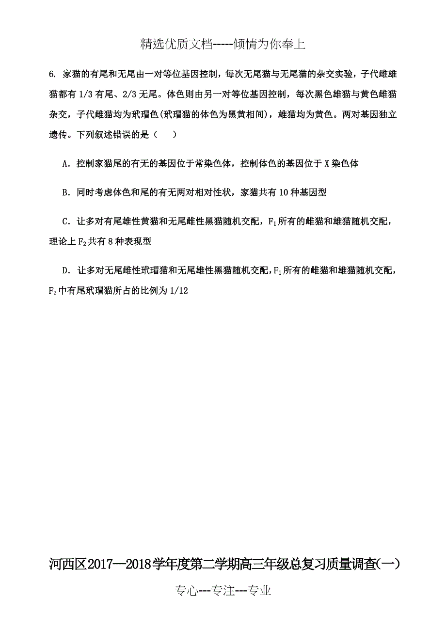 2018天津市河西区高三一模生物试卷(共8页)_第4页