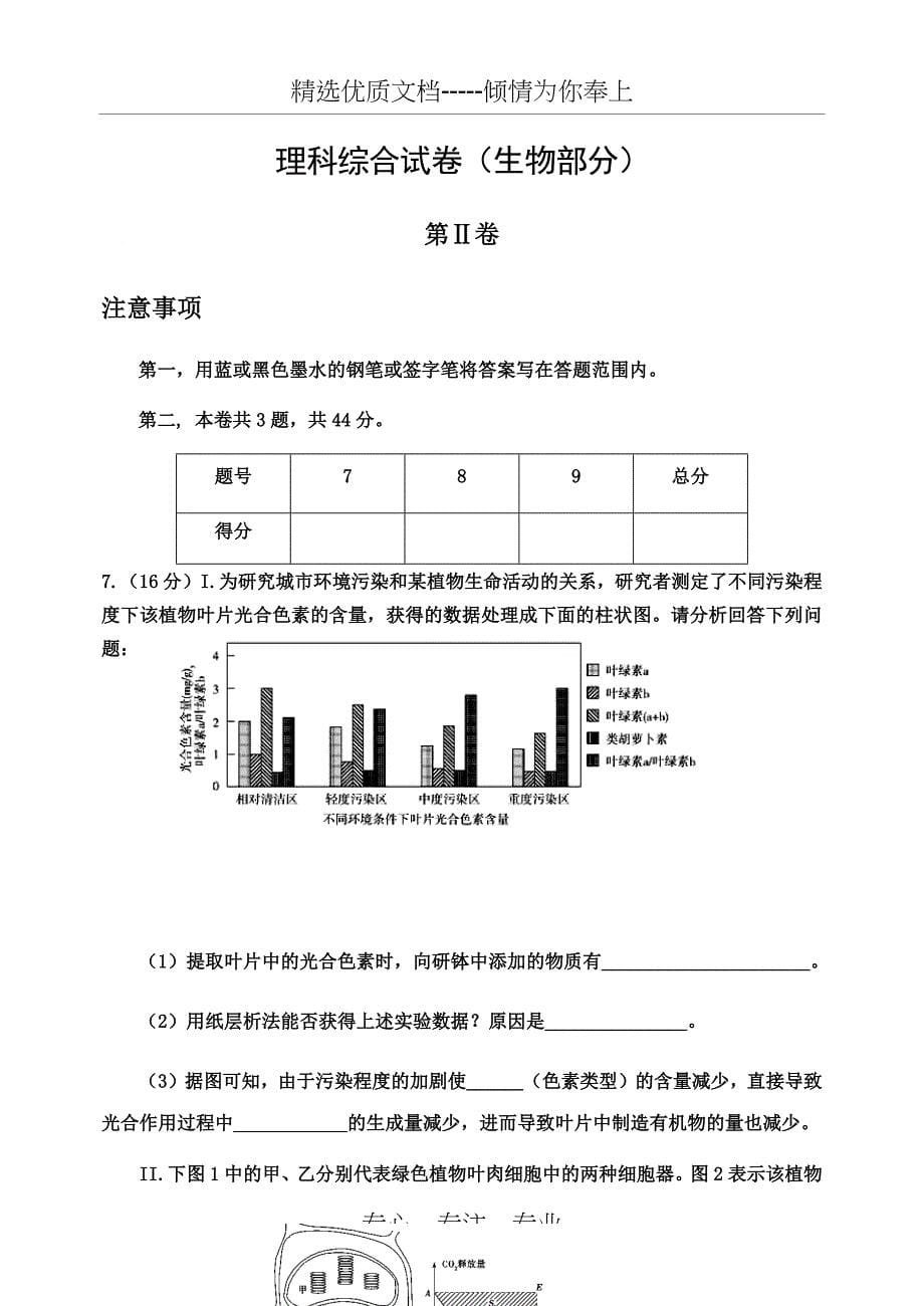 2018天津市河西区高三一模生物试卷(共8页)_第5页