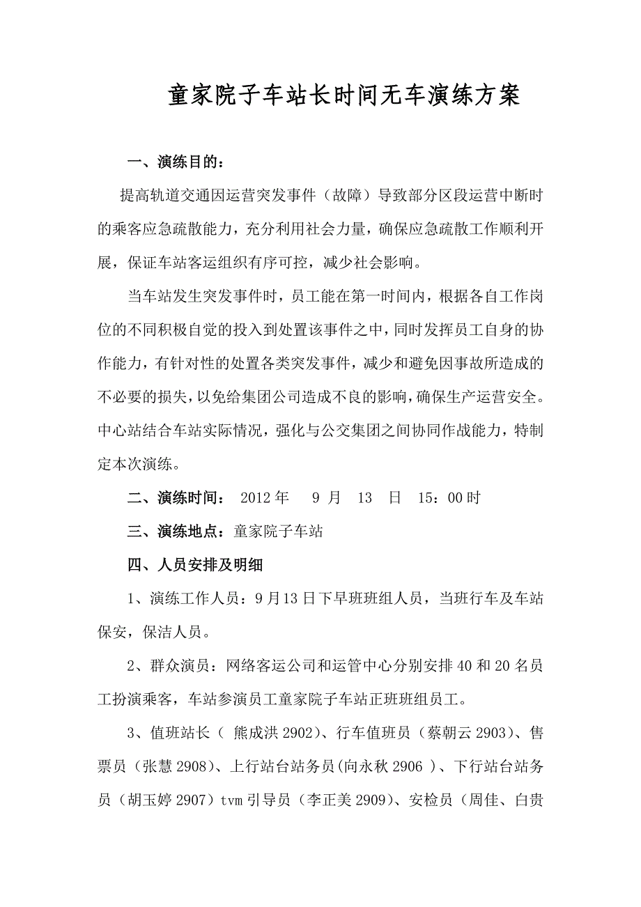 童家院子车站公交接驳应急演练方案(车站版).doc_第1页