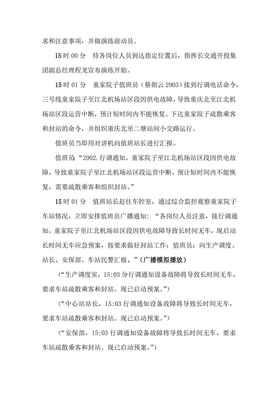 童家院子车站公交接驳应急演练方案(车站版).doc_第4页