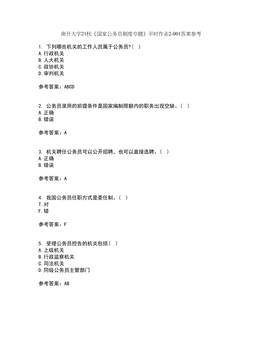 南开大学21秋《国家公务员制度专题》平时作业2-001答案参考98_第1页