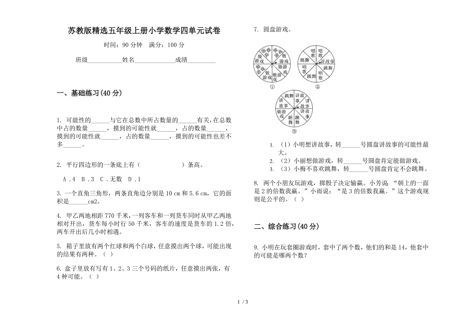 苏教版精选五年级上册小学数学四单元试卷.docx_第1页