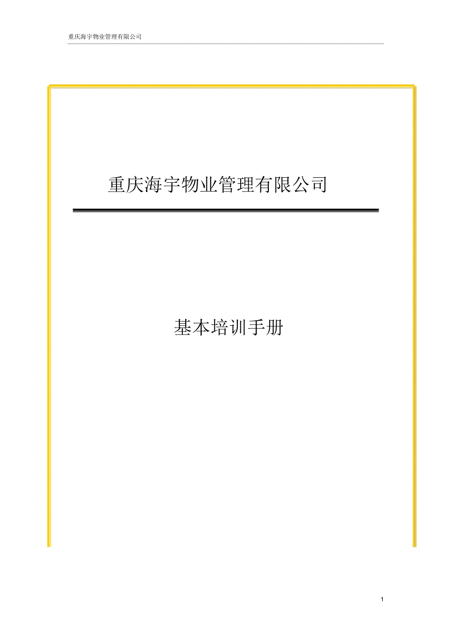 海宇物业管理公司员工基本培训手册_第1页