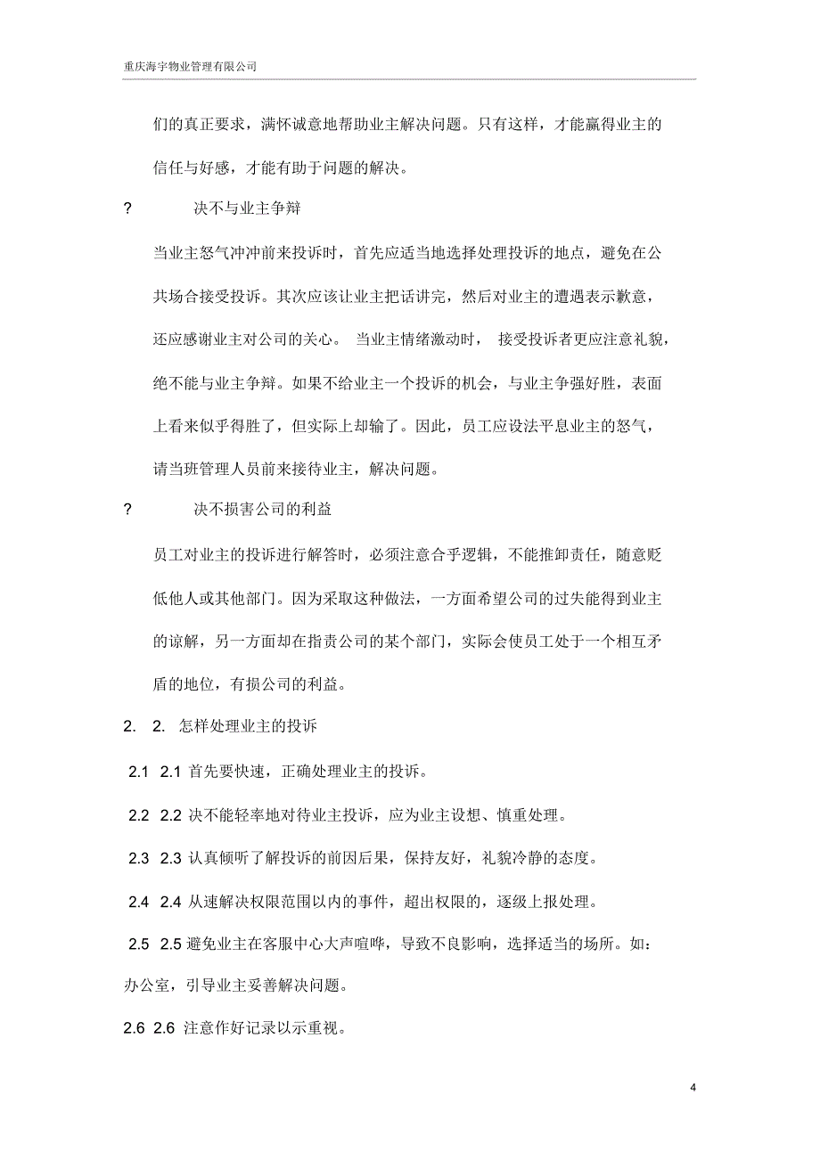 海宇物业管理公司员工基本培训手册_第4页