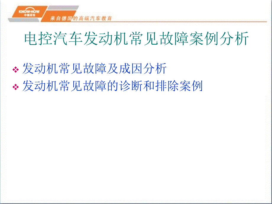 电控汽车发动机常见故障案例分析_第2页