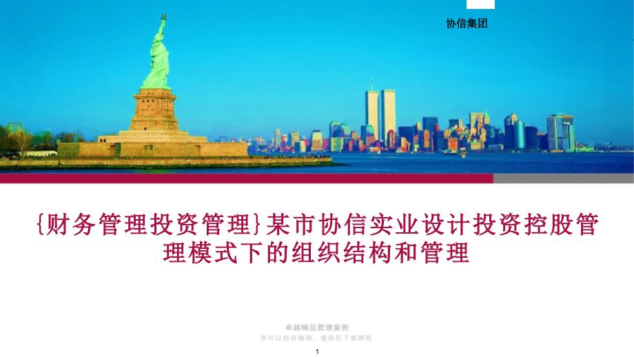 某市协信实业设计投资控股管理模式下的组织结构和管理_第1页