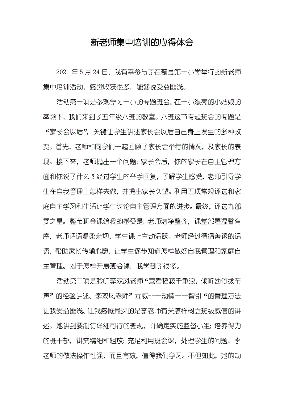 新老师集中培训的心得体会_第1页