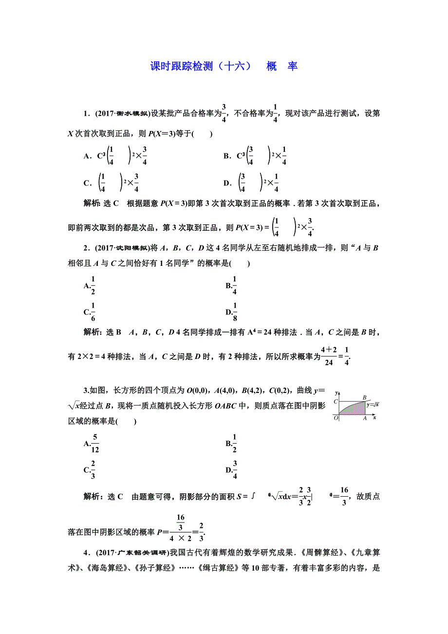 学高考理科数学通用版练酷专题二轮复习课时跟踪检测：十六 概 率 Word版含解析_第1页