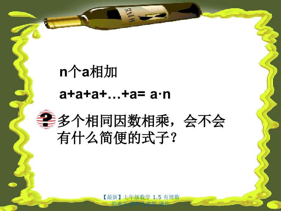 最新七年级数学1.5有理数的乘方课件人教版课件_第2页