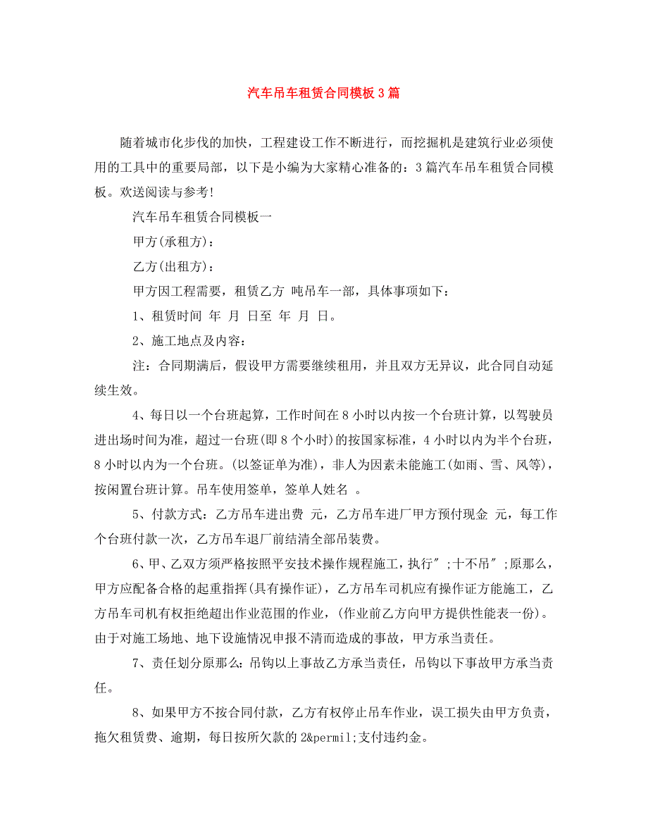 2023年汽车吊车租赁合同模板3篇.doc_第1页