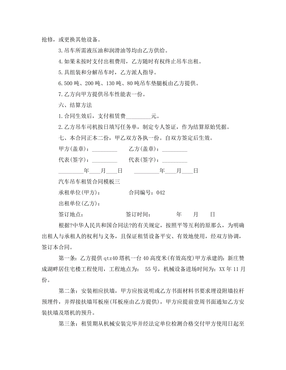 2023年汽车吊车租赁合同模板3篇.doc_第4页