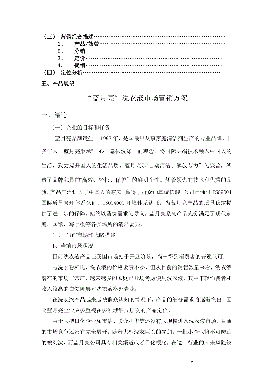 蓝月亮营销策略分析_第3页