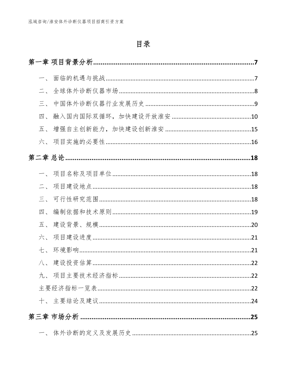 淮安体外诊断仪器项目招商引资方案【模板范文】_第1页