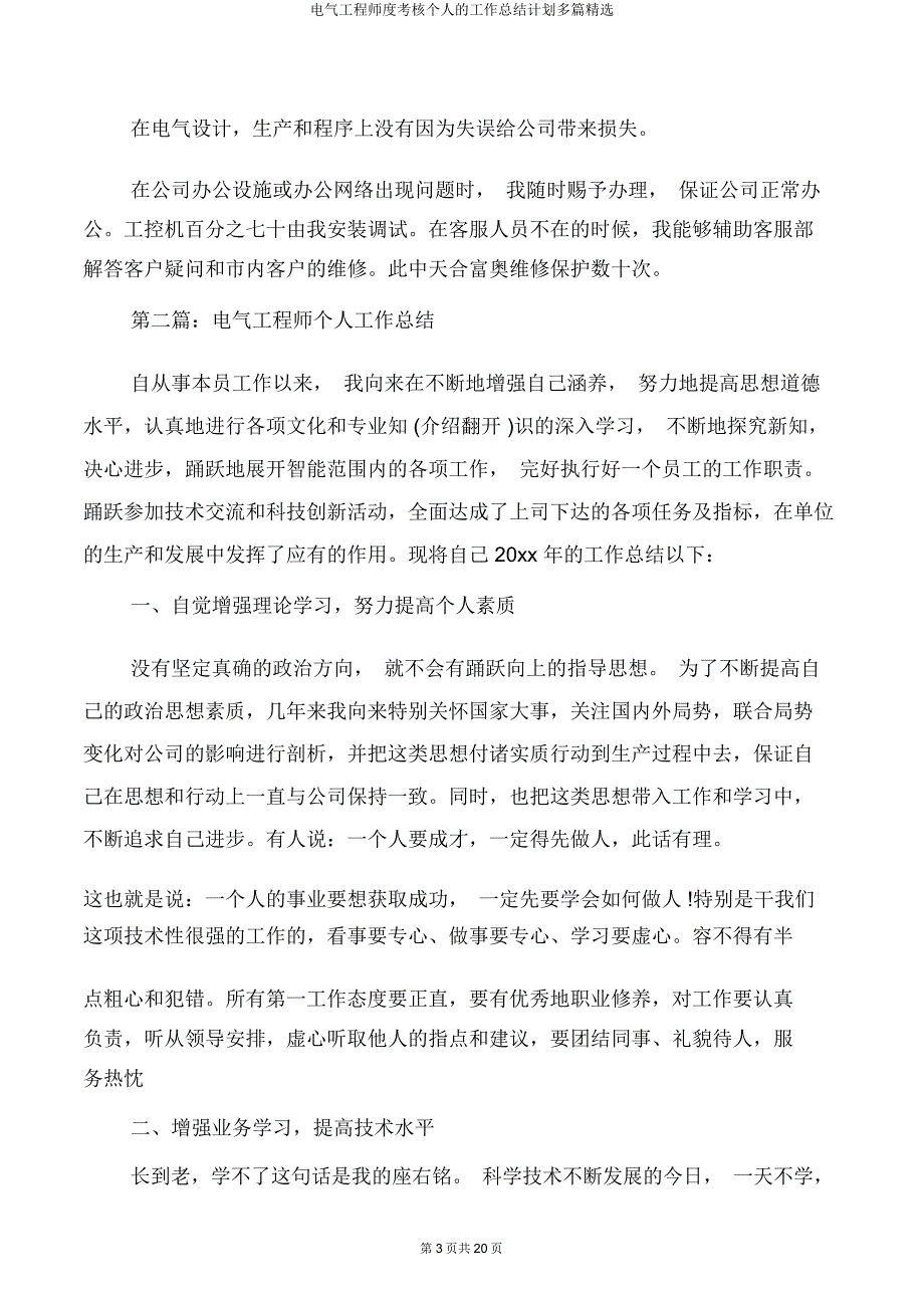 电气工程师度考核个人工作计划多篇.doc_第3页