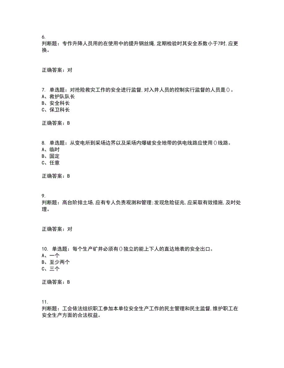 金属非金属矿山（地下矿山）生产经营单位安全管理人员考试内容及考试题附答案第33期_第2页