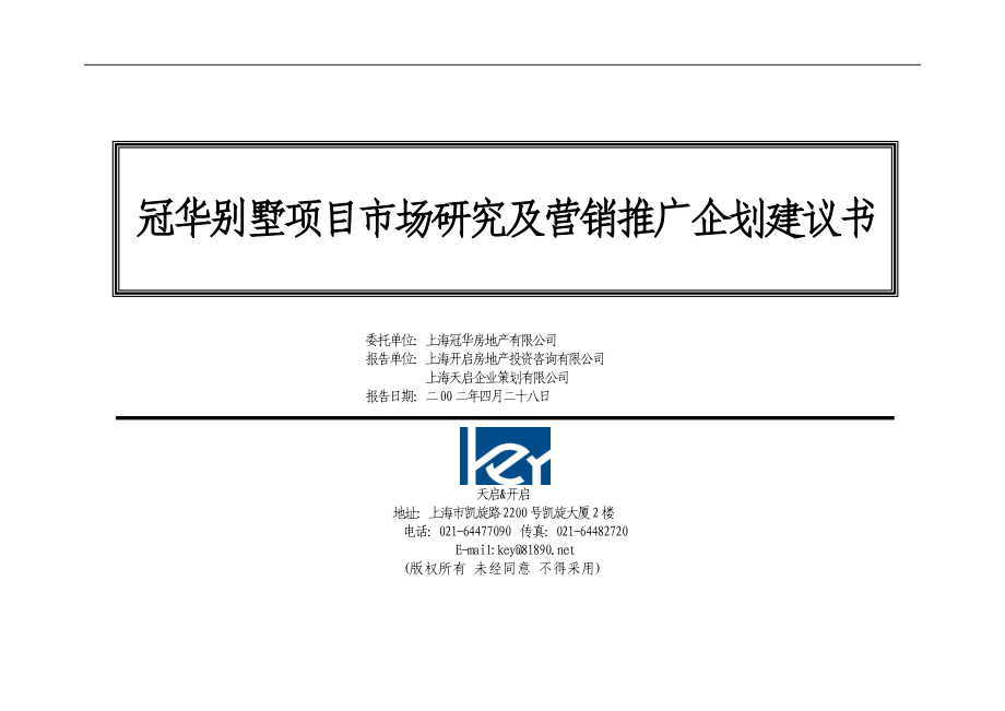 《商业计划-可行性报告》冠华别墅项目市场研究及营销推广企划建议书_第1页