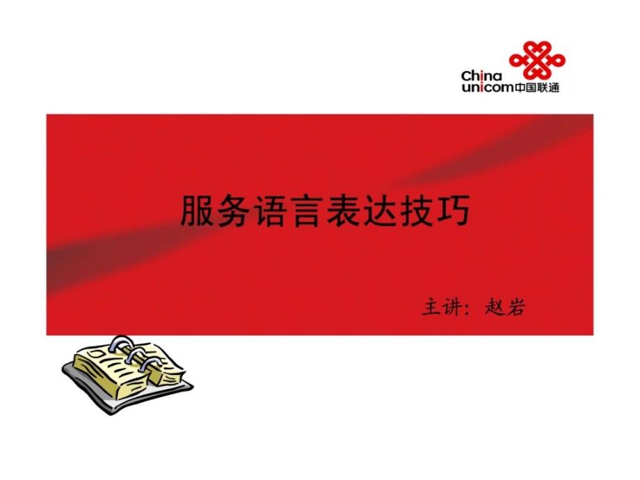 客服代表语言表达技巧.ppt_第1页