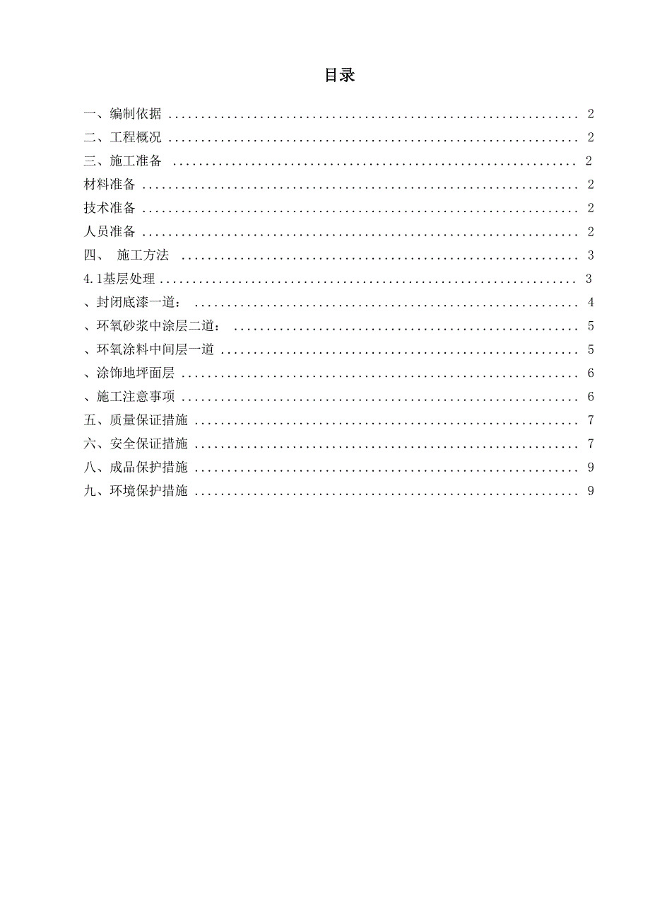 环氧地坪漆施工方案_第1页