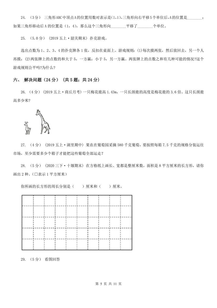 黑龙江省双鸭山市2020年五年级上学期数学期中考试试卷D卷_第5页