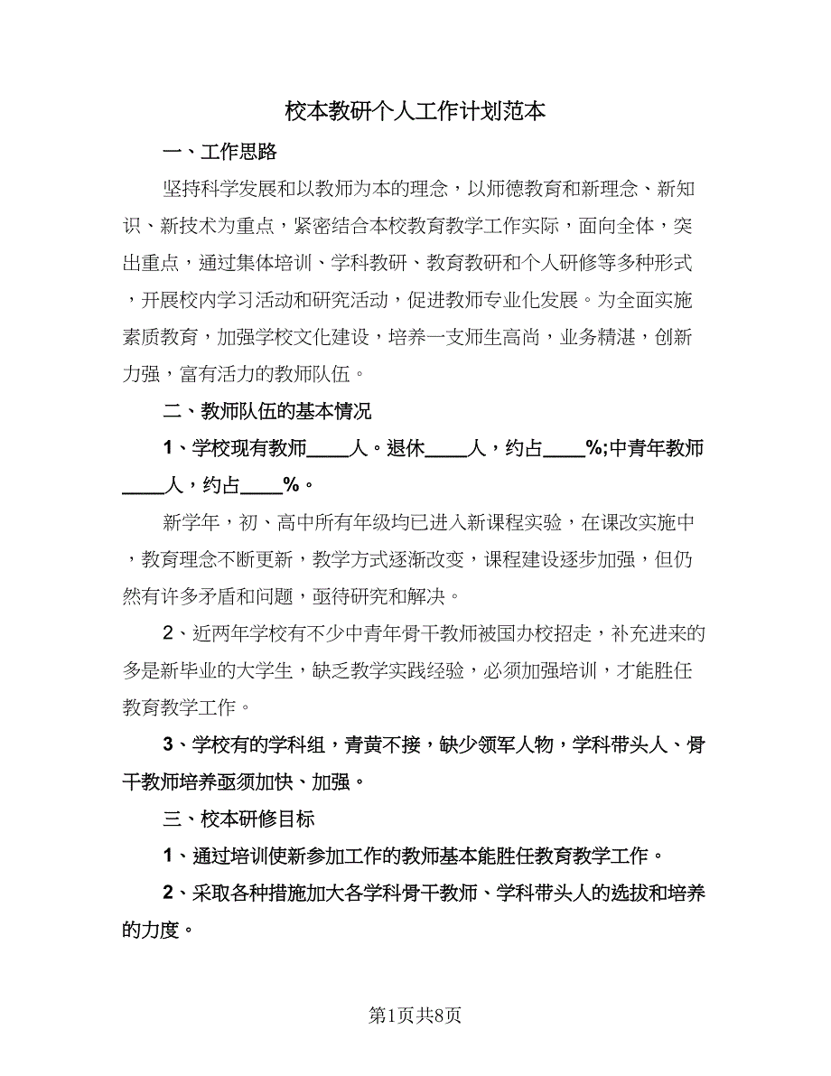 校本教研个人工作计划范本（三篇）.doc_第1页