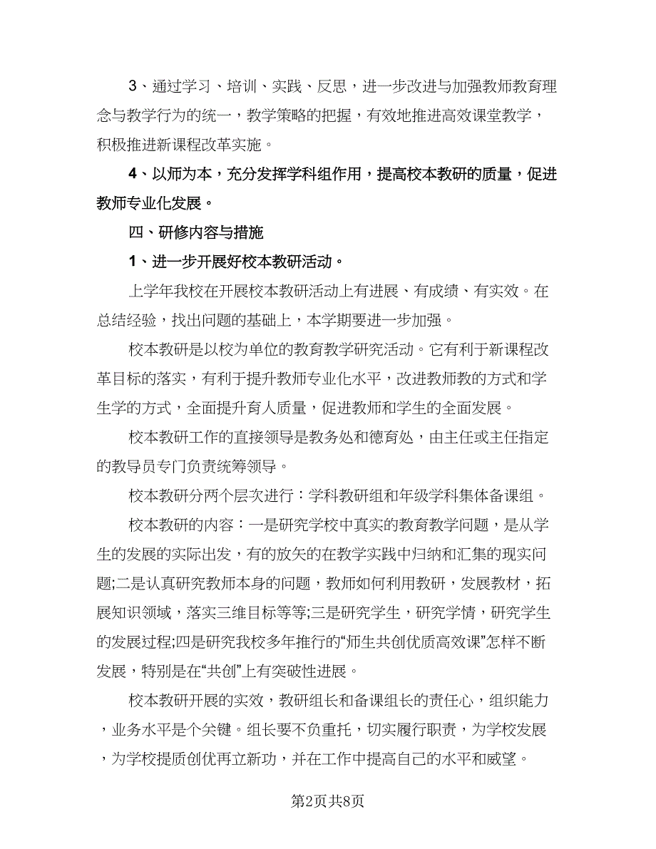 校本教研个人工作计划范本（三篇）.doc_第2页