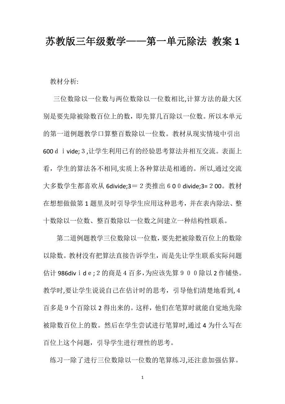 苏教版三年级数学第一单元除法教案1_第1页