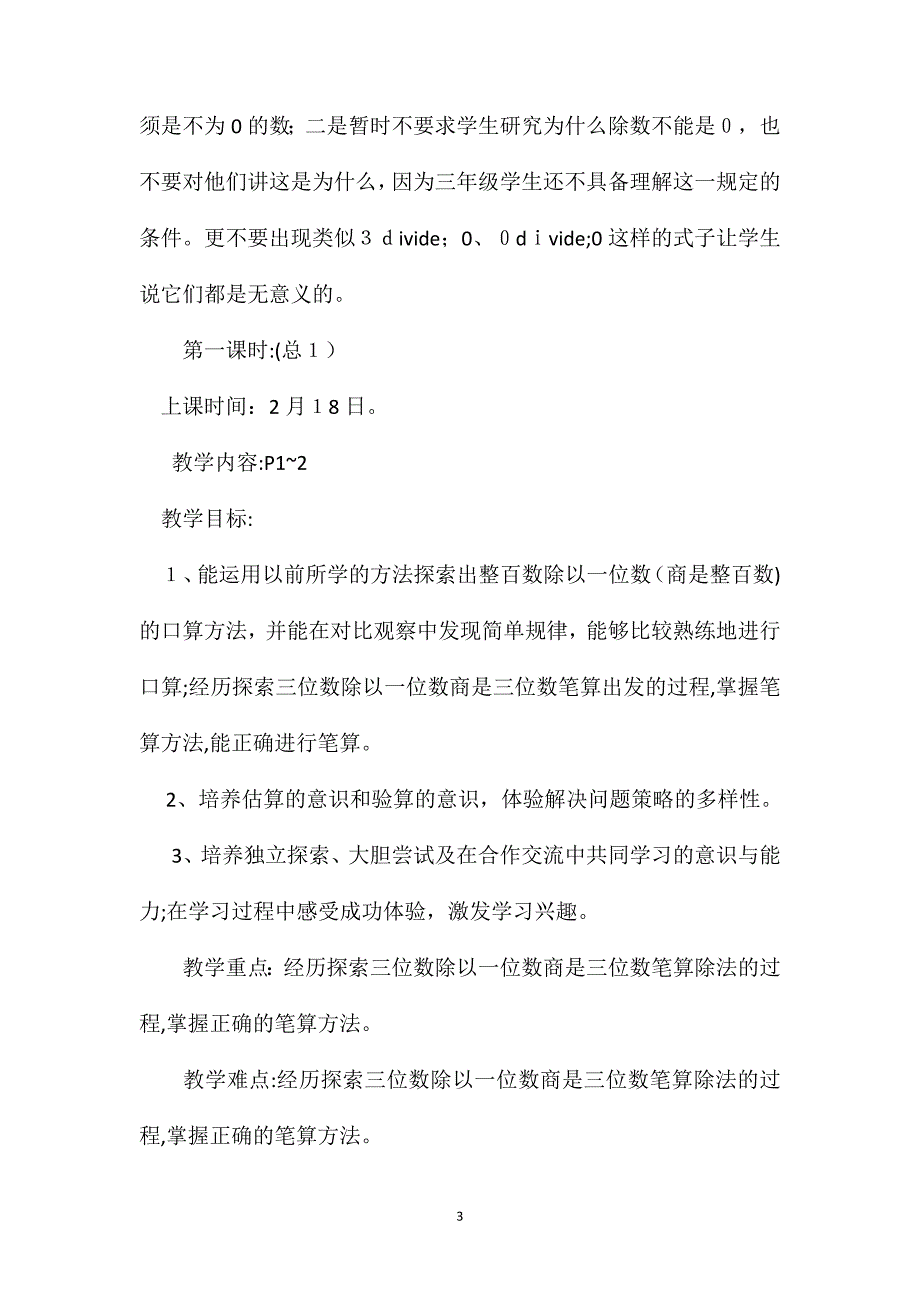 苏教版三年级数学第一单元除法教案1_第3页