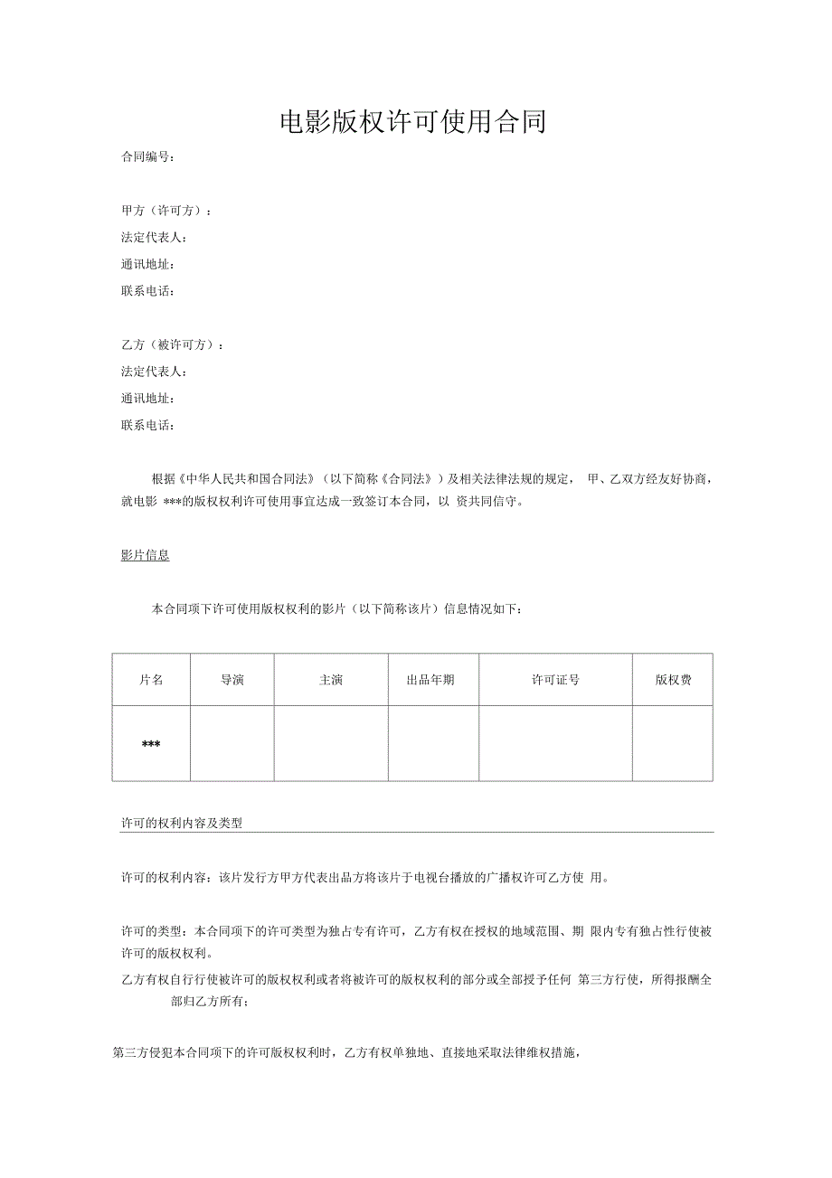 电影版权许可使用合同_第1页