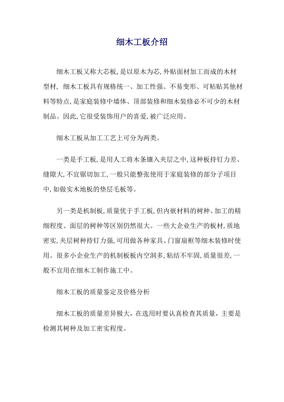 细木工板介绍.doc_第1页