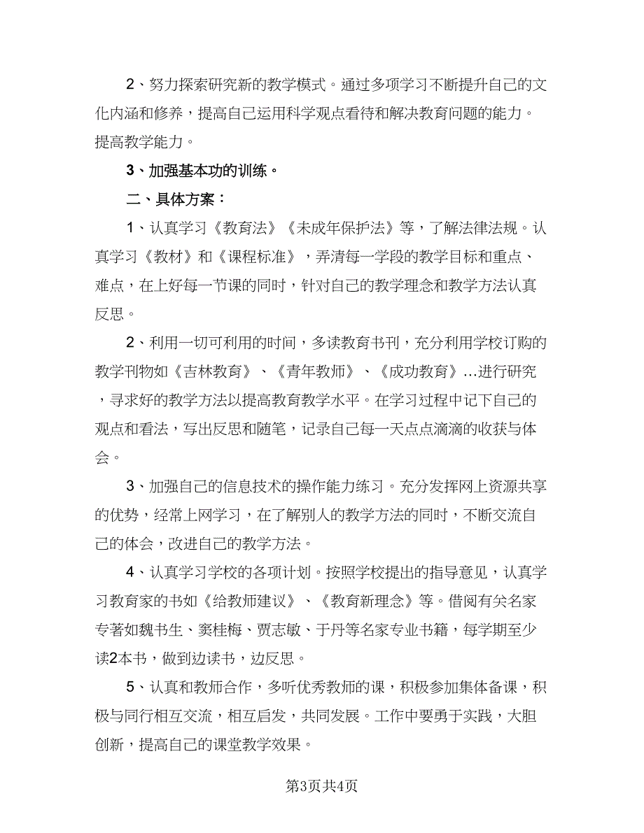 2023年小学教师个人学习计划参考范本（2篇）.doc_第3页