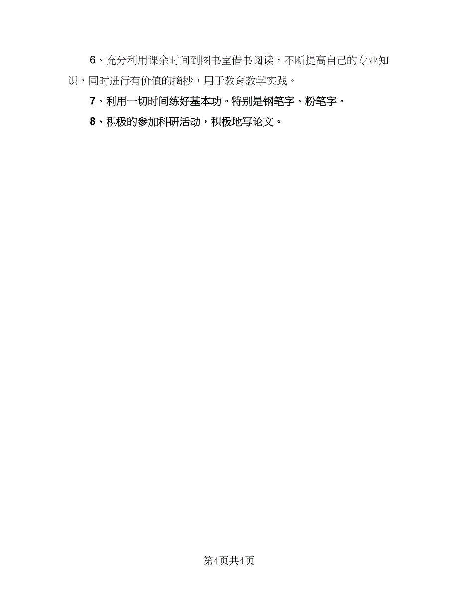 2023年小学教师个人学习计划参考范本（2篇）.doc_第4页