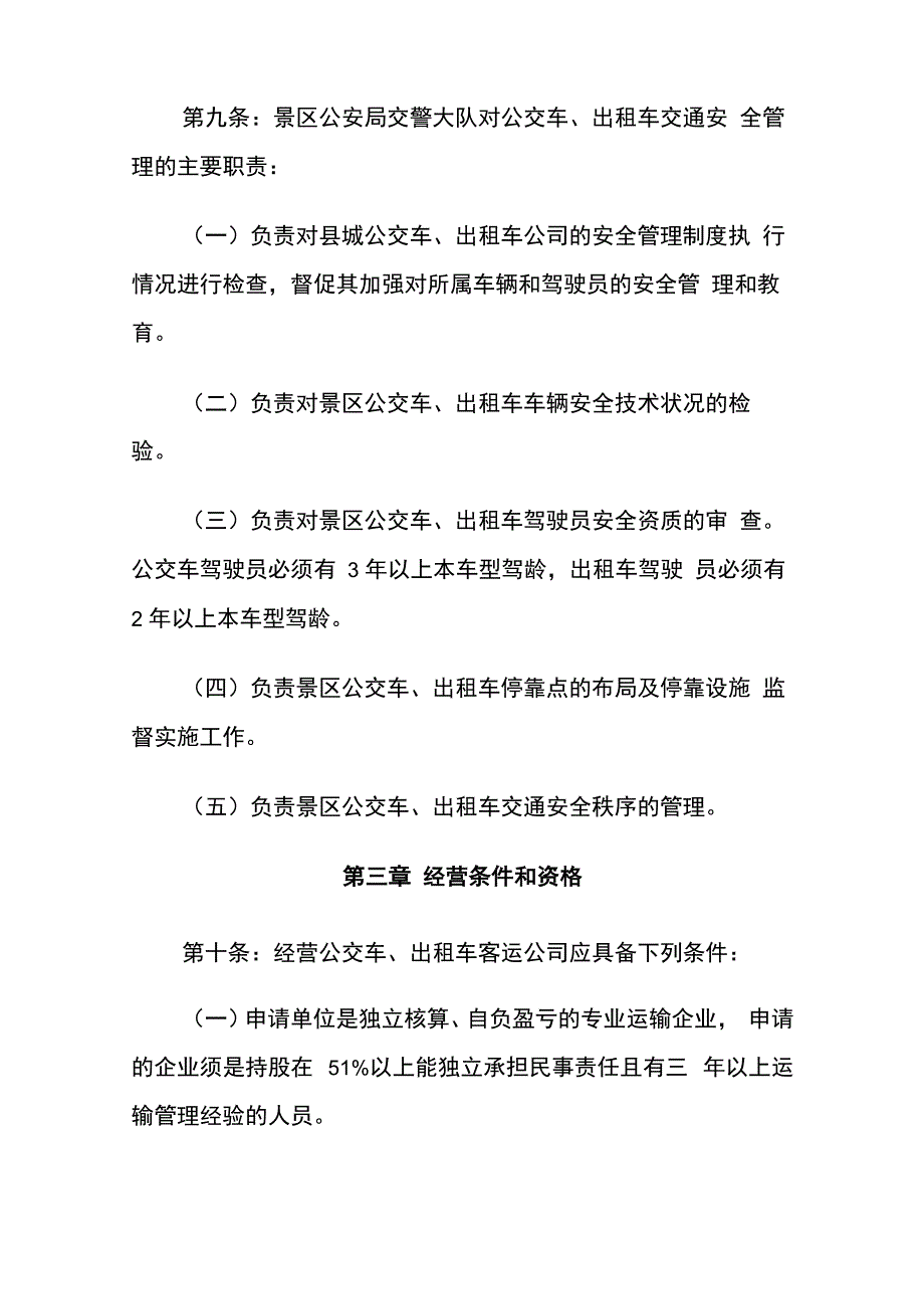 公交车出租车管理办法_第4页