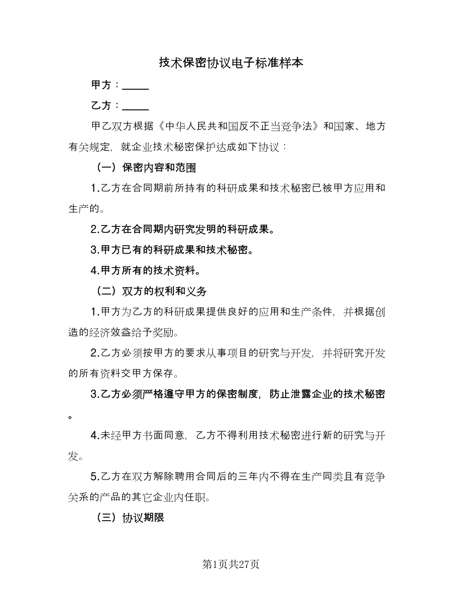 技术保密协议电子标准样本（九篇）_第1页