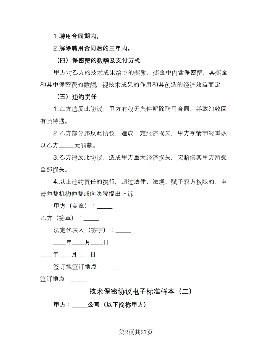 技术保密协议电子标准样本（九篇）_第2页