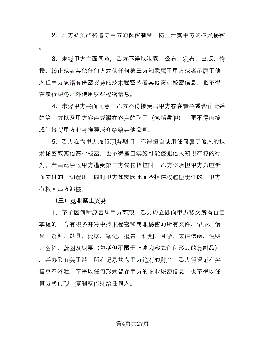 技术保密协议电子标准样本（九篇）_第4页