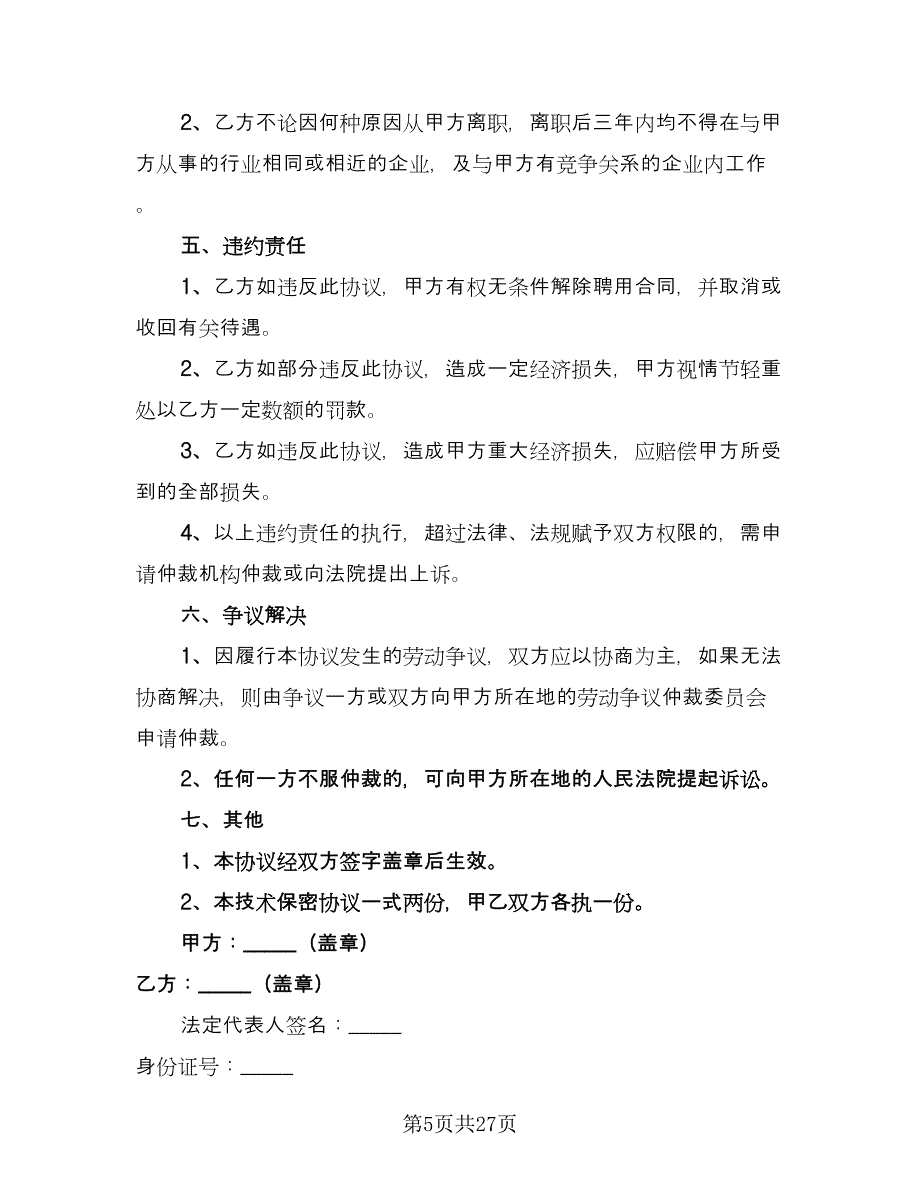 技术保密协议电子标准样本（九篇）_第5页