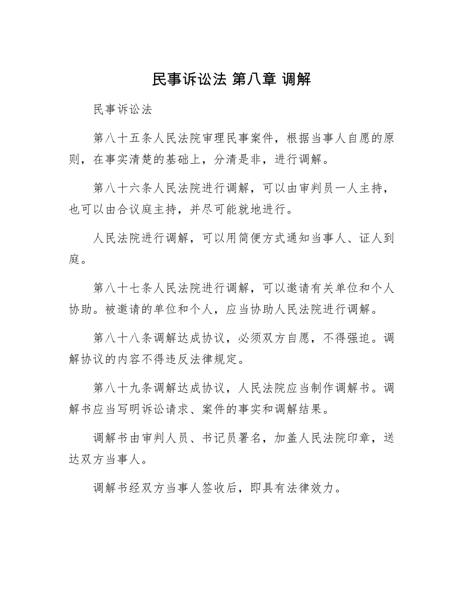 【最新】民事诉讼法 第八章 调解_第1页