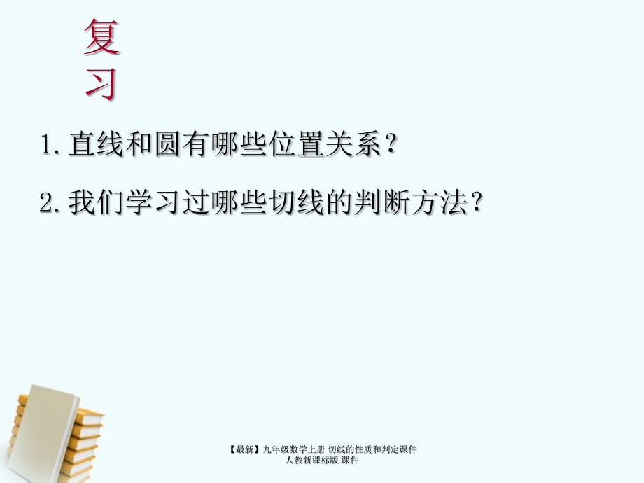 最新九年级数学上册切线的性质和判定课件人教新课标版课件_第2页