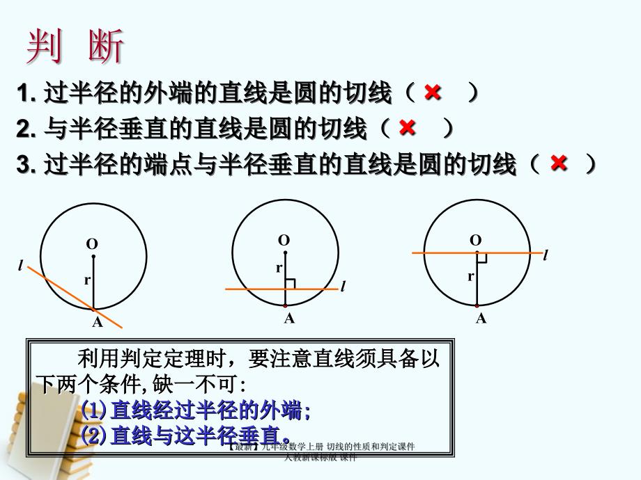 最新九年级数学上册切线的性质和判定课件人教新课标版课件_第4页